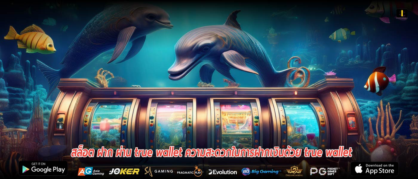 สล็อต ฝาก ผ่าน true wallet ความสะดวกในการฝากเงินด้วย true wallet