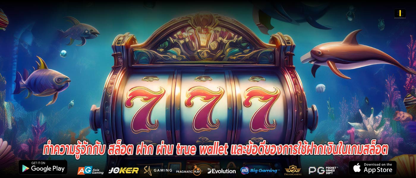 ทำความรู้จักกับ สล็อต ฝาก ผ่าน true wallet และข้อดีของการใช้ฝากเงินในเกมสล็อต