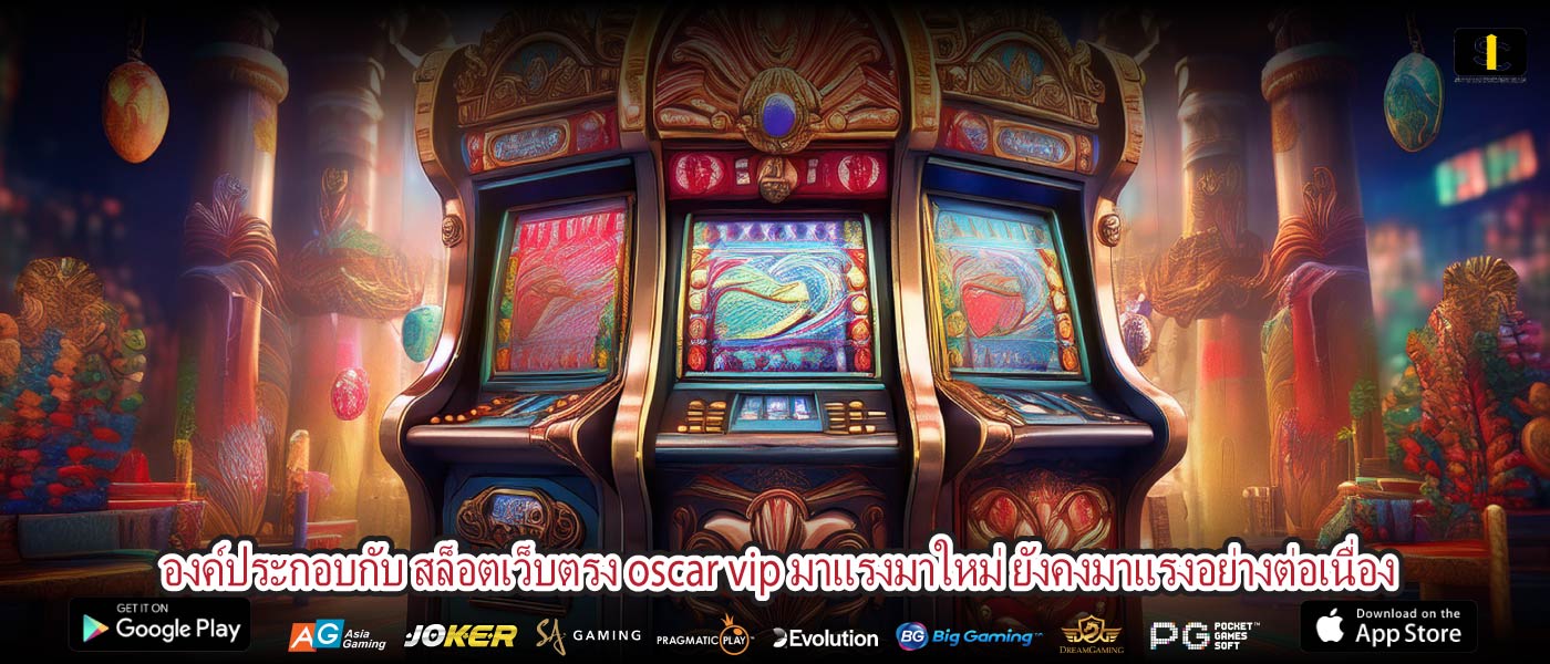 องค์ประกอบกับ สล็อตเว็บตรง oscar vip มาแรงมาใหม่ ยังคงมาแรงอย่างต่อเนื่อง