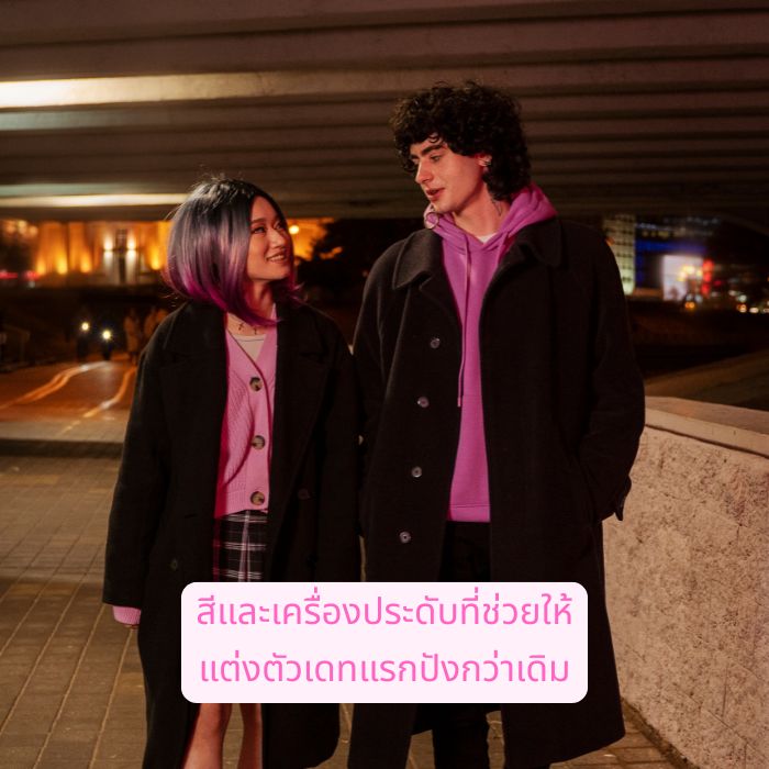 สีและเครื่องประดับที่ช่วยให้แต่งตัวเดทแรกปังกว่าเดิม