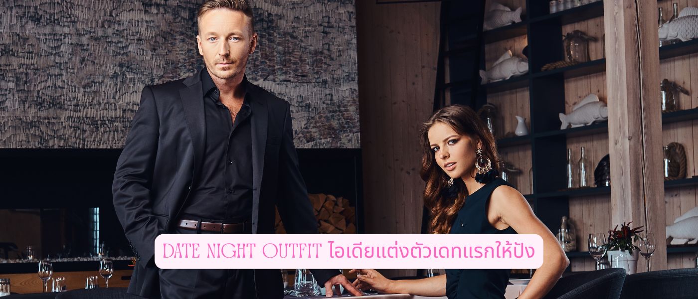 Date Night Outfit ไอเดียแต่งตัวเดทแรกให้ปัง