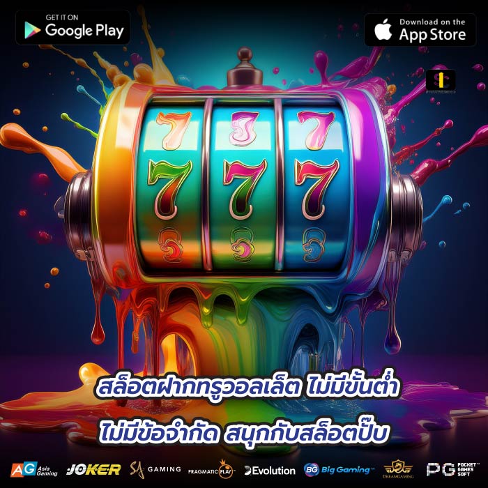 สล็อตฝากทรูวอลเล็ต ไม่มีขั้นต่ำ ไม่มีข้อจำกัด สนุกกับสล็อตปั๊บ
