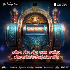 สล็อต ฝาก ผ่าน true wallet ปลอดภัยสำหรับผู้เล่นคาสิโน