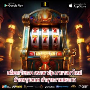 สล็อตเว็บตรง oscar vip มาแรงมาใหม่ ด้วยทรูวอเลท ทำธุรกรรมสะดวก